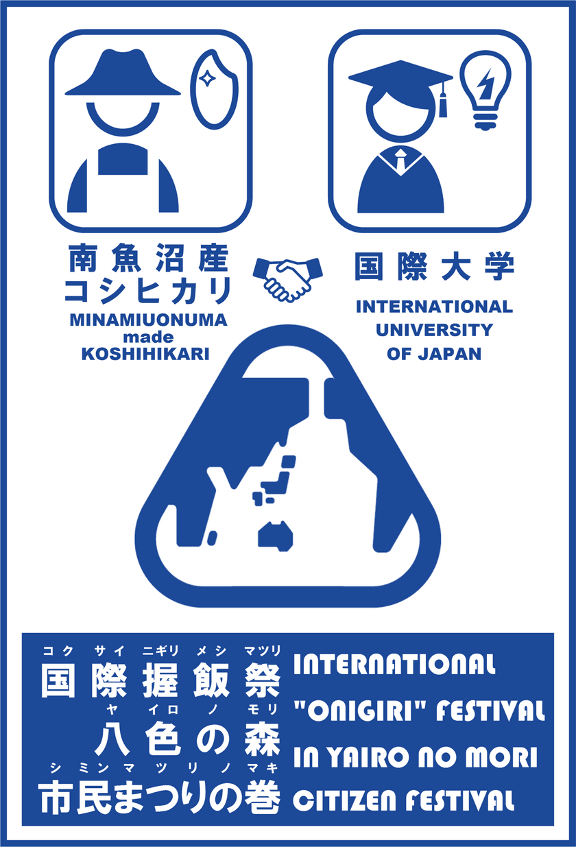 国際大学との共催による南魚沼産コシヒカリ販売促進イベント
「国際握飯祭」を10月7日(日)に開催