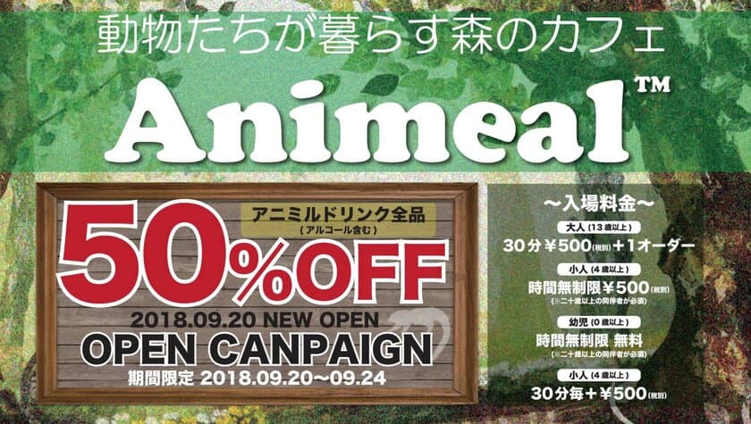 日本初、昼夜二交代制を導入！
カピバラやビントロングとも触れ合える
動物カフェが大阪に登場　
「Animeal(アニミル)」9月20日(木)にオープン