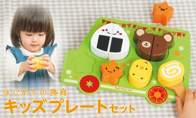 遊びを通じて、お子様が食への興味を持つきっかけ作りを