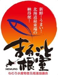 ねむろ水産物普及推進協議会