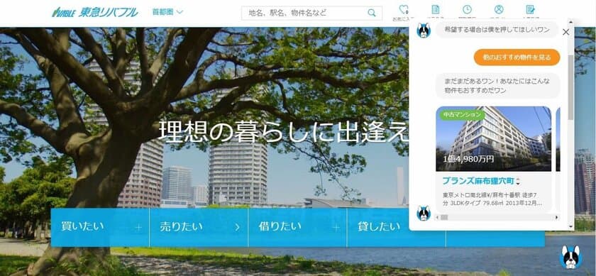 東急リバブル×チームラボ共同開発
「東急リバブル」ホームページにAIチャットボットを導入