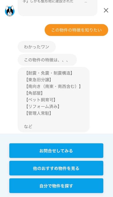 (4)閲覧中の物件の特徴を紹介