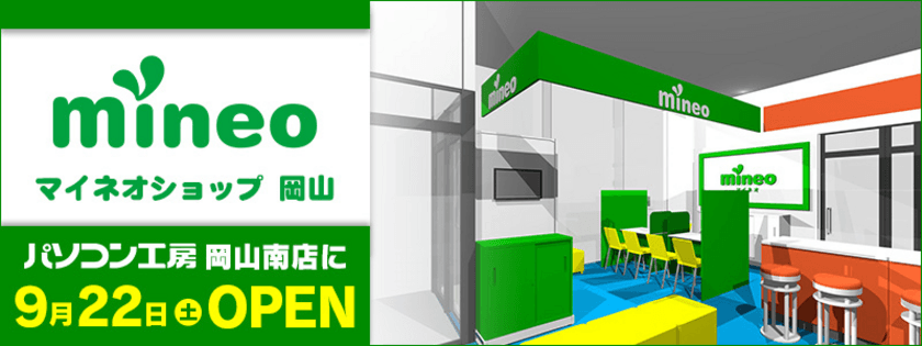 パソコン工房 岡山南店内にてショップインショップ
「mineo(マイネオ)ショップ 岡山」を9月22日(土)にオープン！