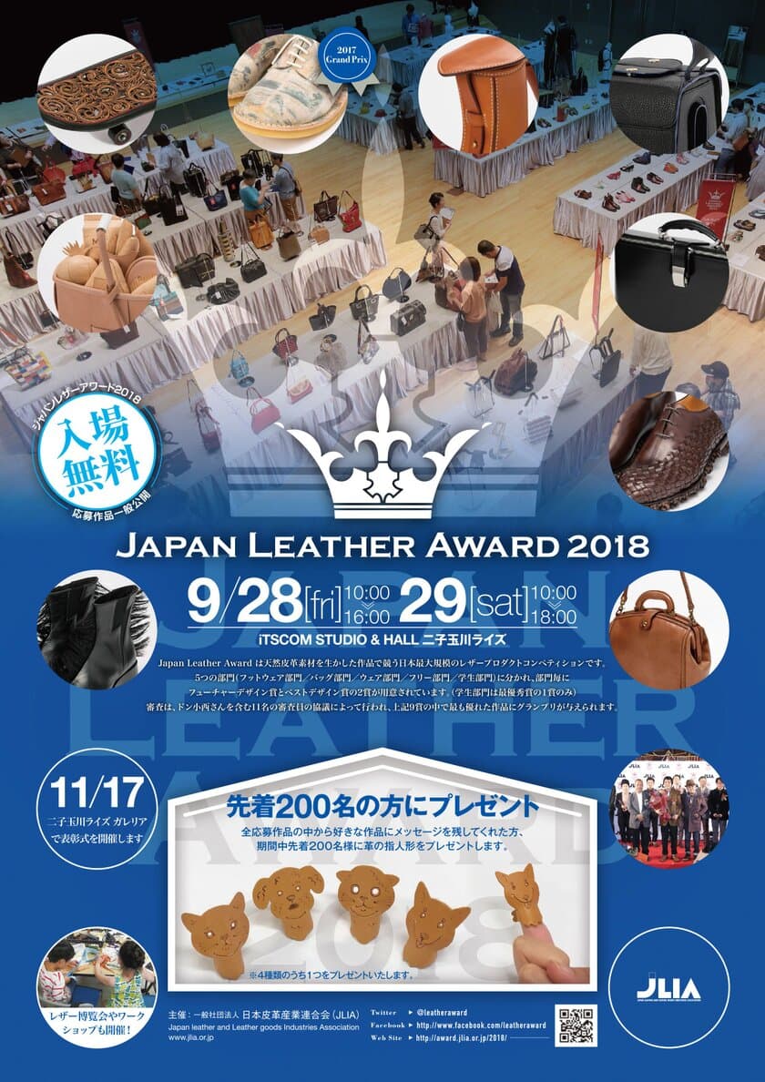 11年目を迎える国内最大規模のレザーの祭典！
「Japan Leather Award 2018」応募作品の一般公開展示を開催