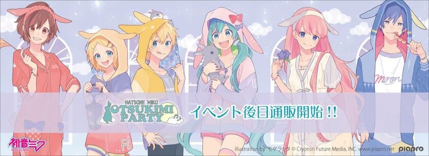 「初音ミク」などピアプロキャラクターズ
イベントショップグッズが通販開始