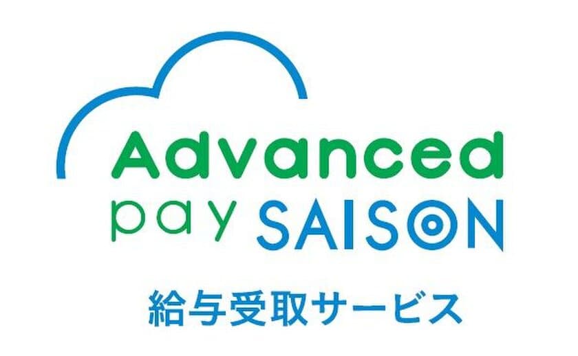 給与受取（前払い）サービス
「Advanced pay SAISON」の機能を拡充。
前払い申請後、即時受け取りが可能に。