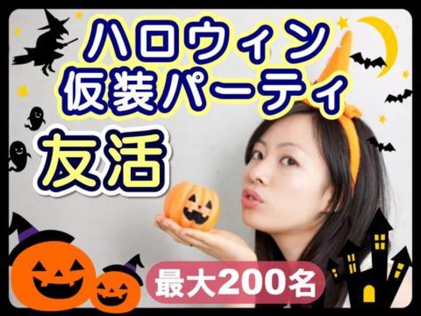 1年で1度だけの非日常を味わえる友活・仮装パーティ　
「ハロウィン仮装パーティ」を10月28日 群馬・高崎にて開催