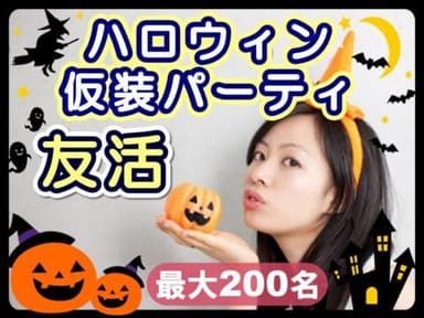 ハロウィン仮想パーティ友活