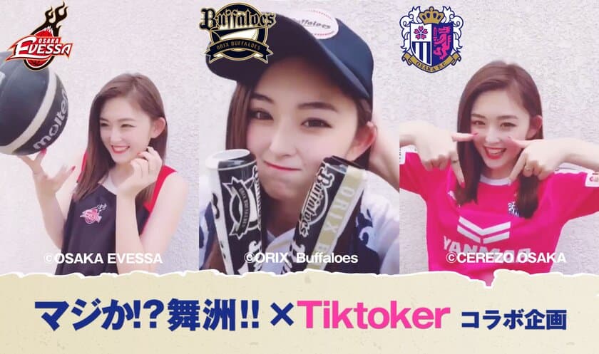 【日本初！】大阪プロスポーツ3チーム＆地元大阪No.1女子高生
　TikTokerが最強タッグ！！「マジか？！舞洲！！」
TikTok版を配信！！