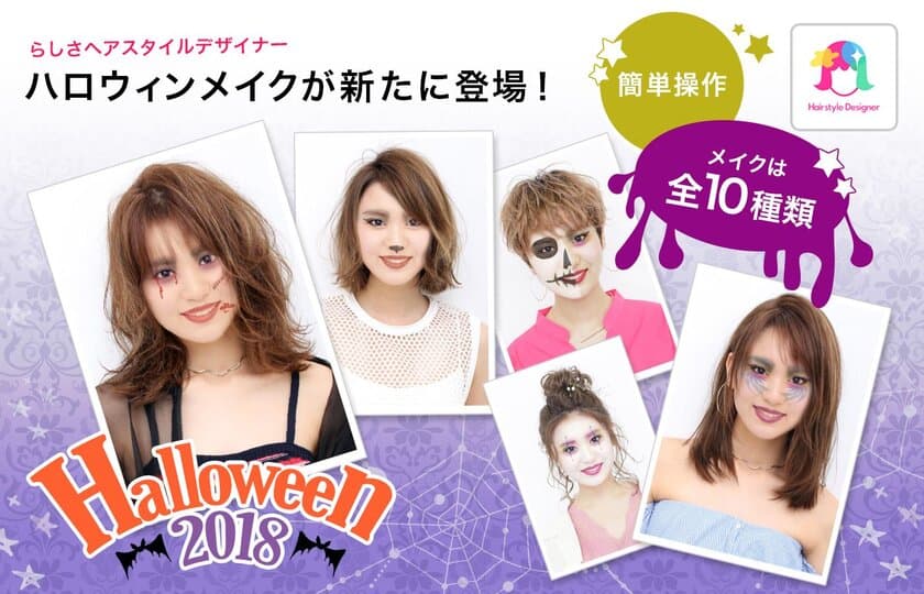 本格ヘアスタイルシミュレーションアプリ
「らしさ ヘアスタイルデザイナー」に
ハロウィンメイクが新たに登場！全10種類！