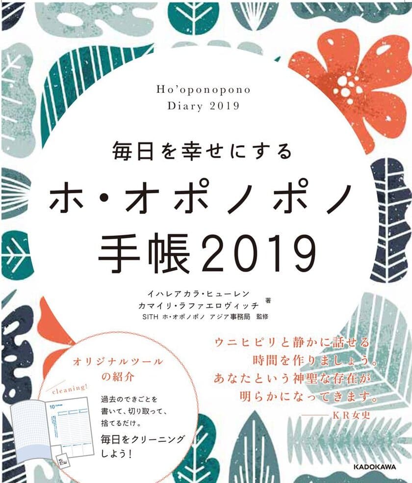 ネイティブハワイアンの伝統的な“問題解決法”　
『毎日を幸せにするホ・オポノポノ手帳2019』発売