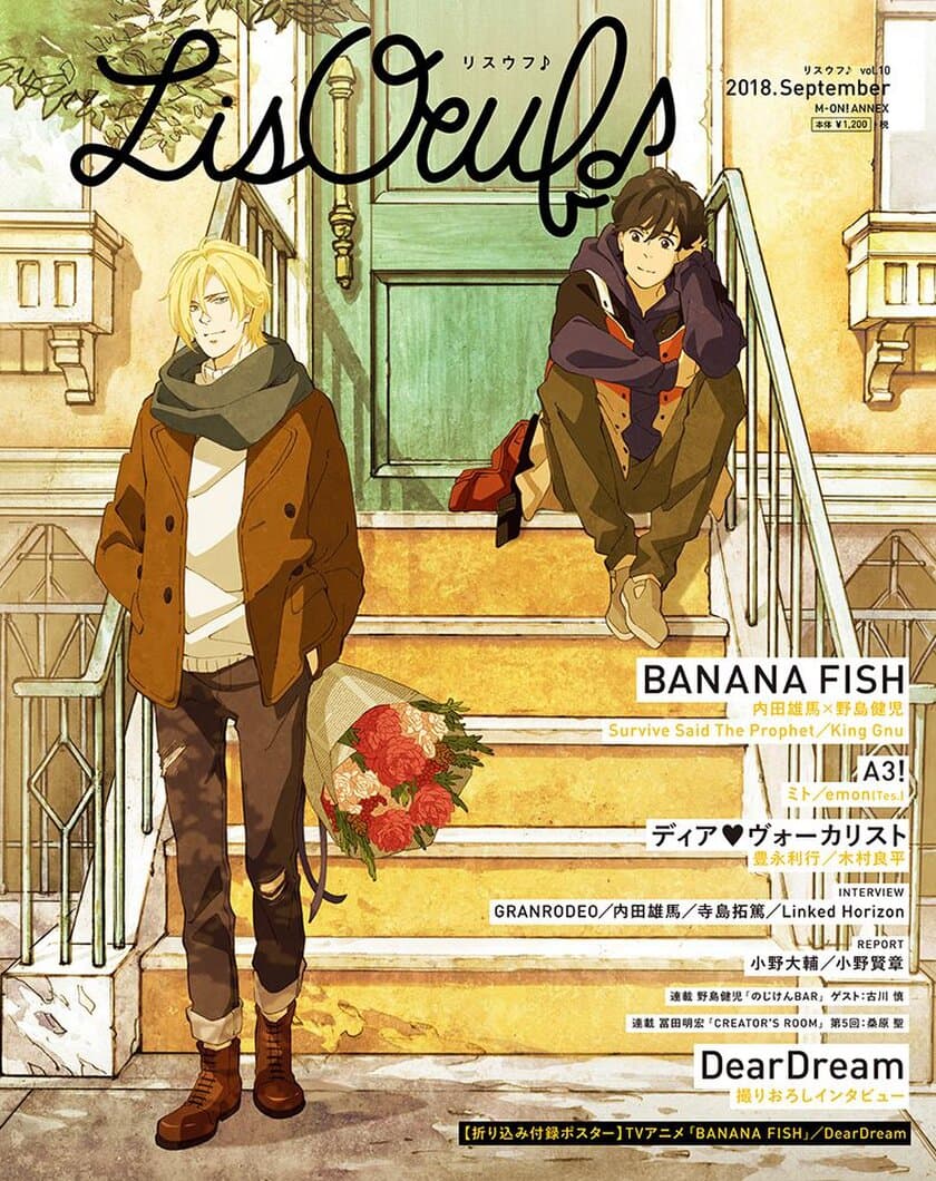 9月28日発売の最新号「LisOeuf♪vol.10」
の表紙を公開！
「BANANA FISH」より、花束を持った
アッシュ・リンクスと奥村英二が登場！！
特典内容も決定！！