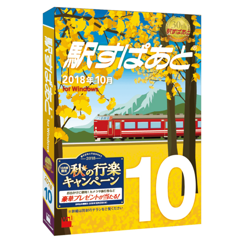 JRグループの秋の臨時列車などを収録した
「駅すぱあと（Windows）」最新版、10月5日発売