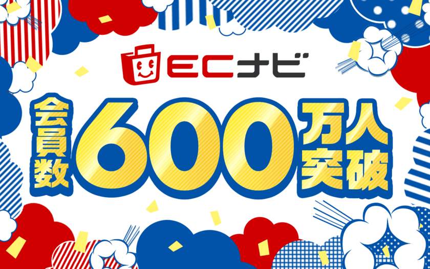 ポイントサイト「ECナビ」会員数600万人突破！