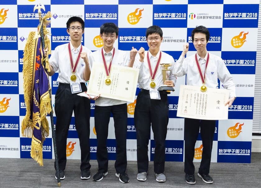 数学日本一を決める「数学甲子園2018」
栄光学園高等学校(神奈川県)が初優勝　
～関東の学校が優勝するのは7年ぶり2度め～