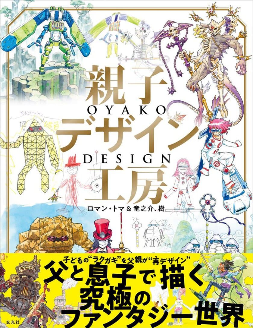 TwitterやYouTubeで話題！
子どもの“ラクガキ”を父親が“再デザイン”　
親子の共同作品集『親子デザイン工房 ロマン・トマ＆竜之介、樹』
9月25日(火)登場！