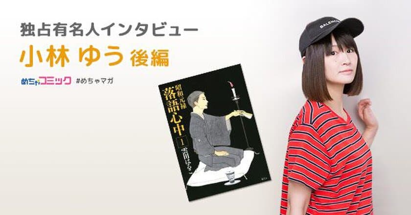 毎日違うタイプの役を演じる多彩な声優
出演作「進撃の巨人」「ブラッククローバー」「銀魂」を語る！
小林ゆうのおすすめ漫画を無料配信！独占インタビューも掲載