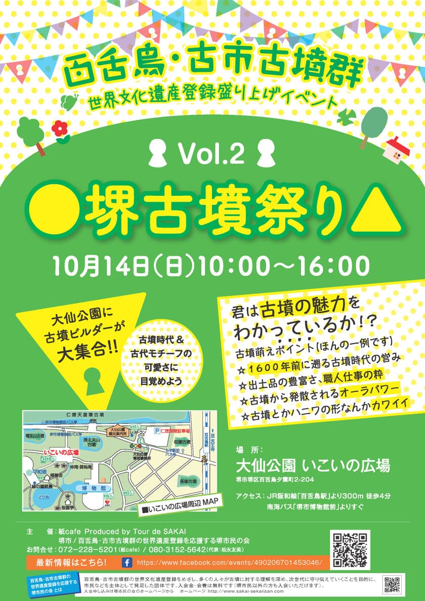 『●堺古墳祭り▲ Vol.2』＠巨大古墳の町 堺市　
古墳の魅力に目覚めよ！「百舌鳥・古市古墳群」
大阪初の世界文化遺産登録応援イベントふたたび！