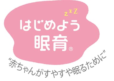 はじめよう眠育(R) “赤ちゃんがすやすや眠るために”