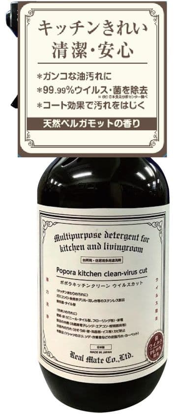 『　キッチンきれい　清潔・安心　』
市場初！ウイルスまで除去する台所・住居用洗剤