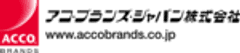 アコ・ブランズ・ジャパン株式会社