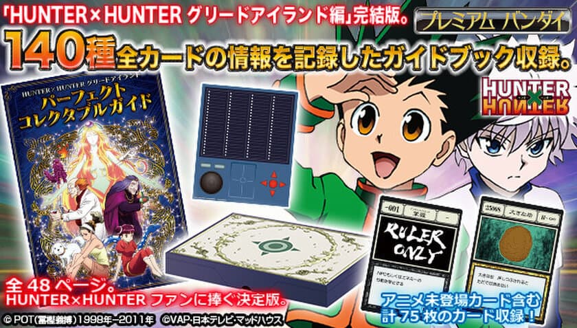 『HUNTER×HUNTER グリードアイランド編』の
全カード、物語を網羅したガイドブックを初商品化！
ここでしか見られないカードも収録したファン必携商品