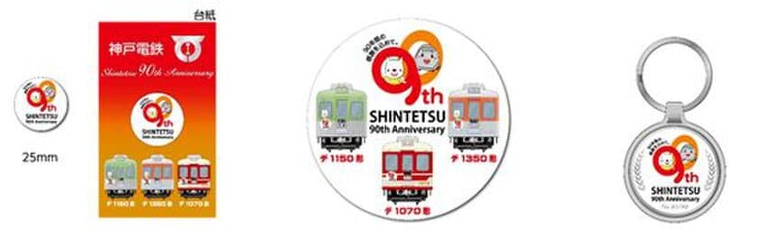 【鉄道開業90周年事業】
90周年の感謝を込めた　神戸電鉄90周年記念グッズを発売します