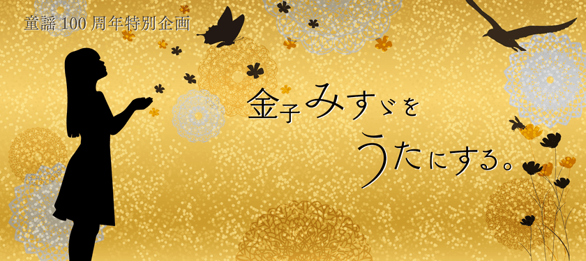 『金子みすゞをうたにする。』プロジェクト　
竹原ピストル、坂本美雨の参加が決定！