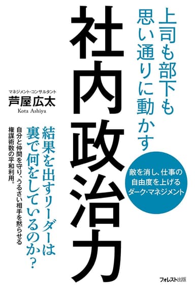 『上司も部下も思い通りに動かす　社内政治力』