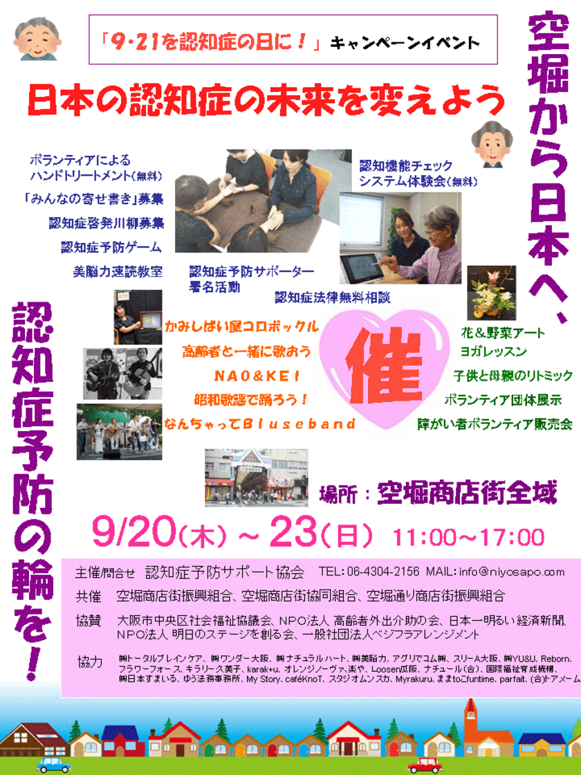 「9・21を認知症の日に！」9月21日から23日まで、
空堀商店街にて認知症予防を推進し、
応援するためのイベントを開催！