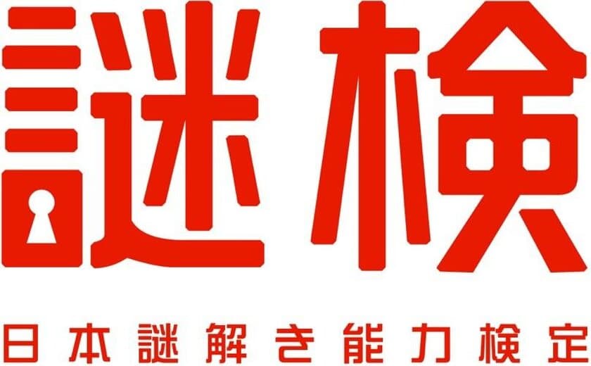 累計１万人以上が受験！
第4回『謎検』開催決定！！
2018年11月24日(土)・25日(日)の２日間開催