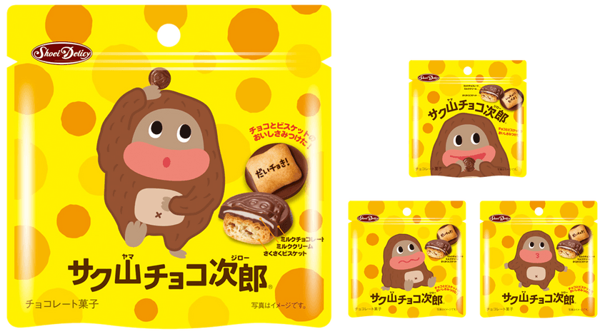 みんなで楽しめるコミュニケーションチョコビスケット
『サク山チョコ次郎』　
持ち歩きに便利なスタンドパウチが10/1(月)先行販売開始