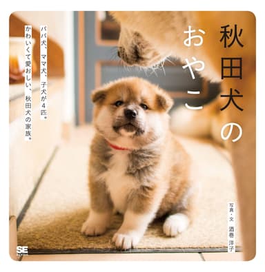 秋田犬のおやこ（翔泳社）