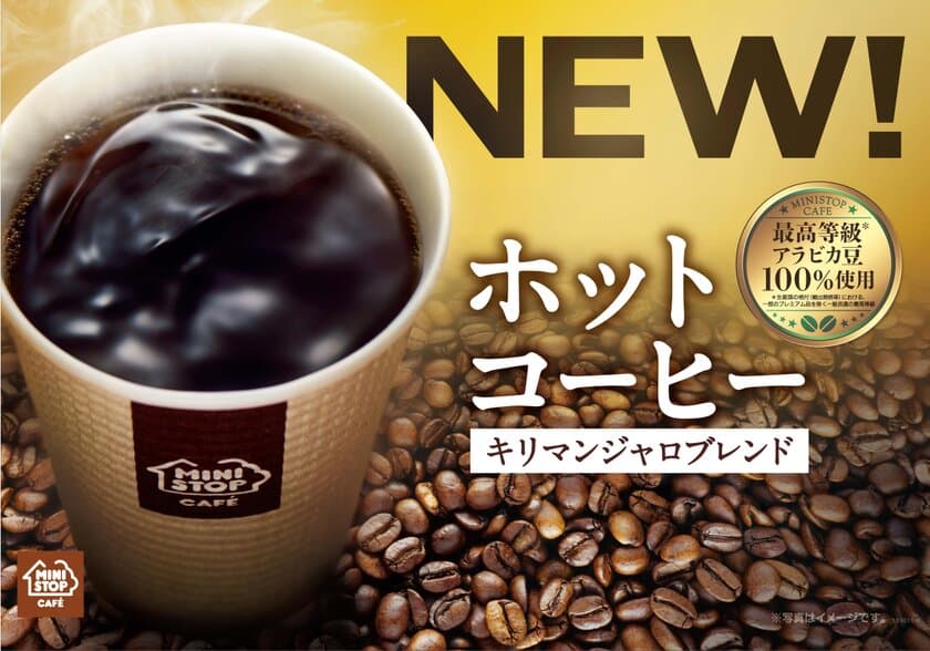 キリマンジャロブレンドで新登場！
ＭＩＮＩＳＴＯＰ ＣＡＦＥ “ホットコーヒー”を刷新
～新ブレンドは香りが違う、コクが違う～