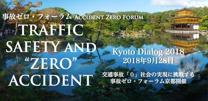 Accident Zero Forum Kyoto Dialog 2018　
交通事故「0」社会の実現に挑戦する事故ゼロ・フォーラム
　京都ダイアローグ 9月28日開催