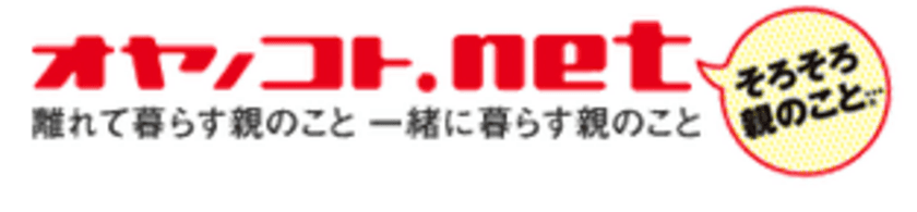 少子高齢化・人口減少社会の課題解決をめざす　
隠れ介護者1,000万人超え？！
「団塊ジュニア大量介護離職」時代に備える
『そろそろはじめる親のこと』9月20日(木)出版　
～株式会社オヤノコトネット　代表取締役：大澤 尚宏～