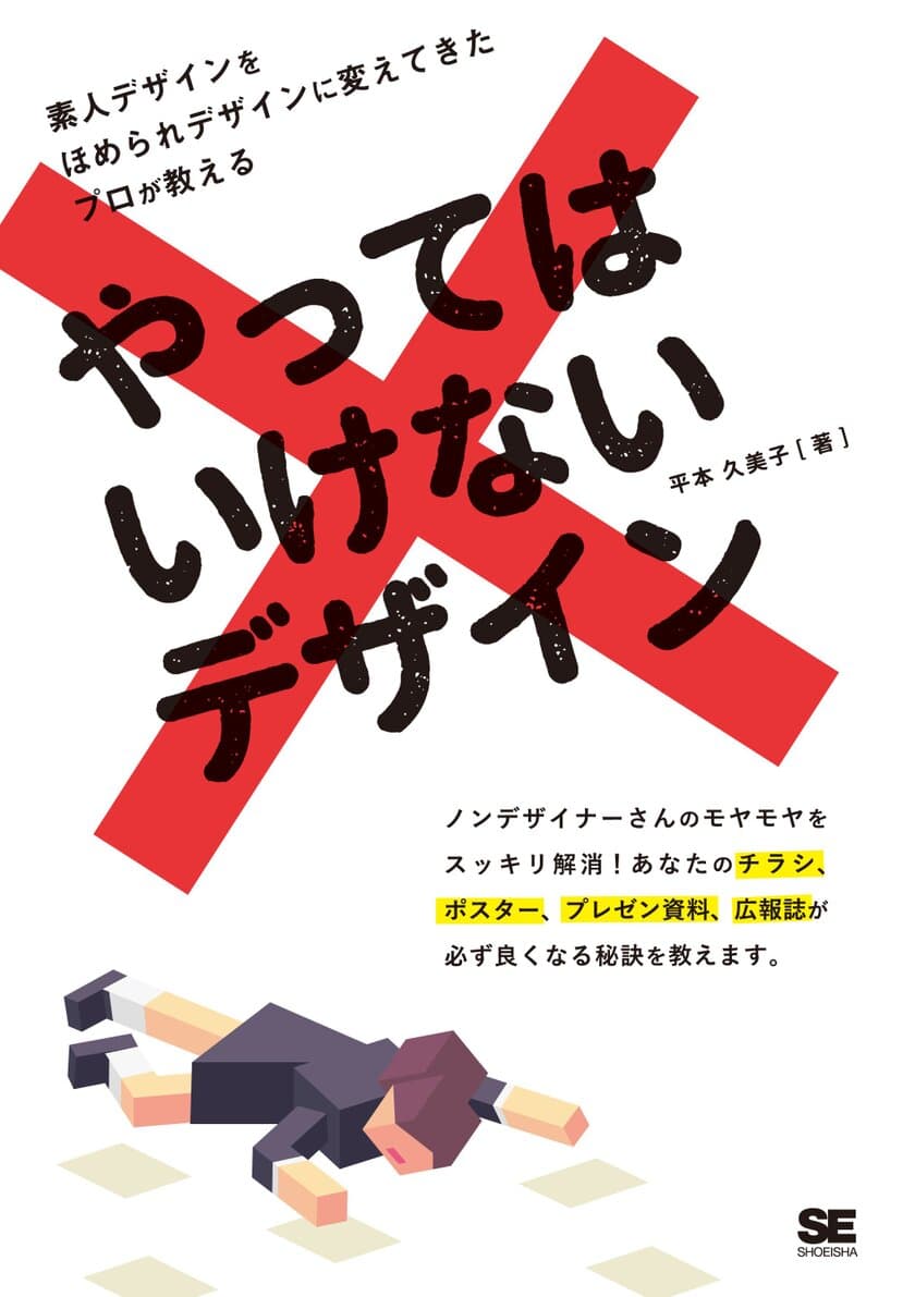 素人デザインが劇的に改善する
『やってはいけないデザイン』
5万部突破を記念して、書籍全文を期間限定で無料公開
