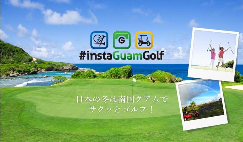 ゴルフに特化した年間キャンペーン開催　
“#instaGuamGolf”キャンペーン
2018年9月21日(金)～2019年9月30日(月)