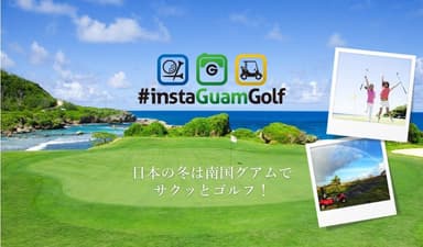 #instaGuamGolf　キャンペーンページ