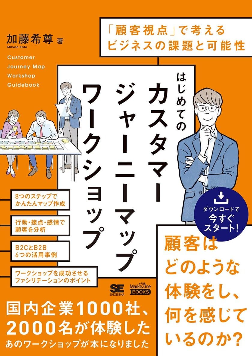 新刊『はじめてのカスタマージャーニーマップワークショップ』