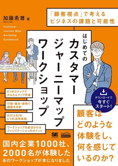 はじめてのカスタマージャーニーマップワークショップ（MarkeZine BOOKS） 「顧客視点」で考えるビジネスの課題と可能性（翔泳社）