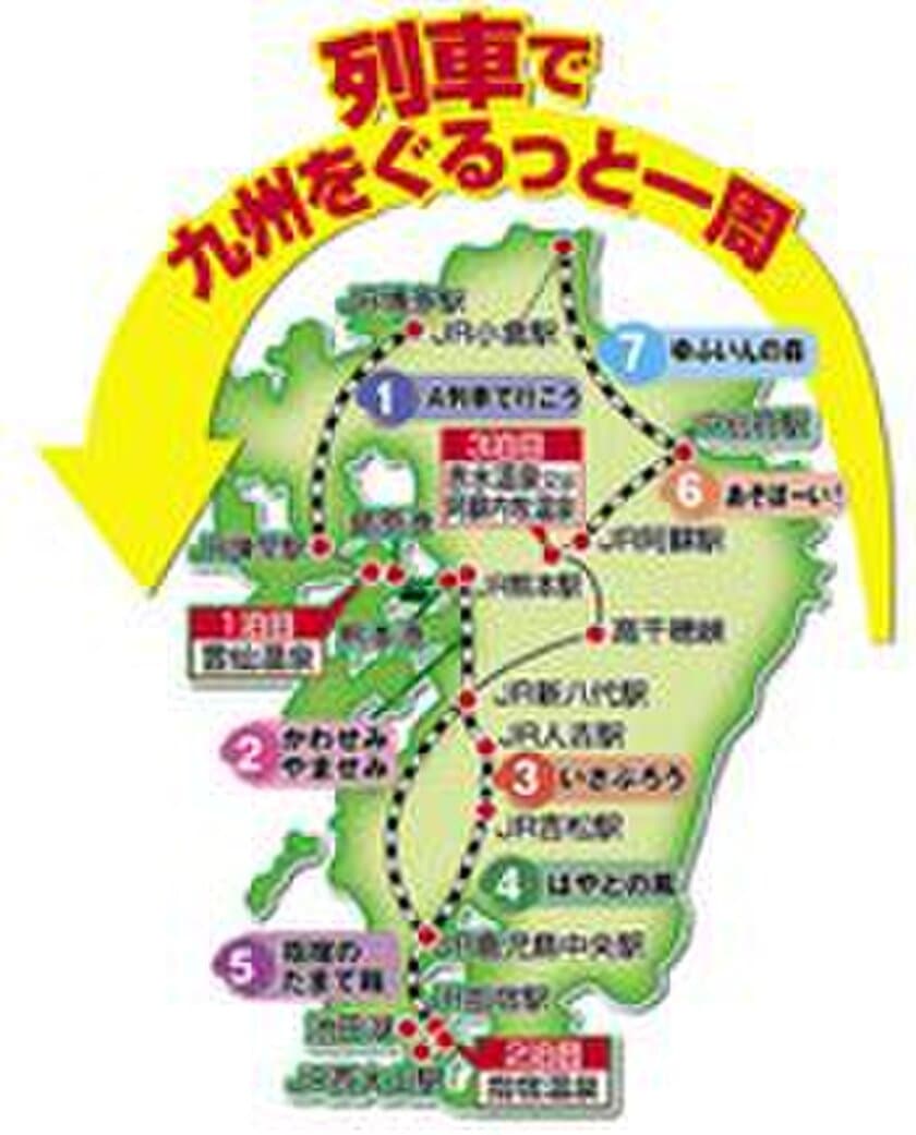 7つの観光列車で 九州7県をぐるっと一周 第5弾企画
「A列車で行こう」「あそぼーい！」貸切りの旅4日間
〔東京・大阪・神戸・岡山・博多発〕発売