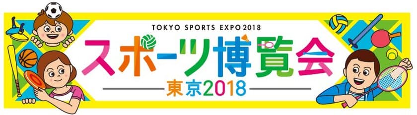 【御取材のお願い】
スポーツの秋を楽しむ！アスリートとお笑い芸人が大集合！！
『スポーツ博覧会・東京2018』