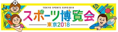 スポーツ博覧会・東京2018