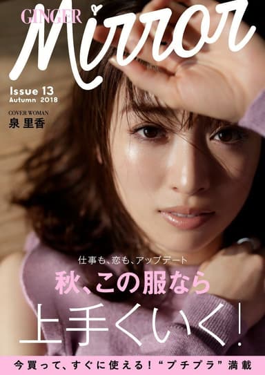 GINGER mirror Issue13 Autumn 2018 cover：泉里香