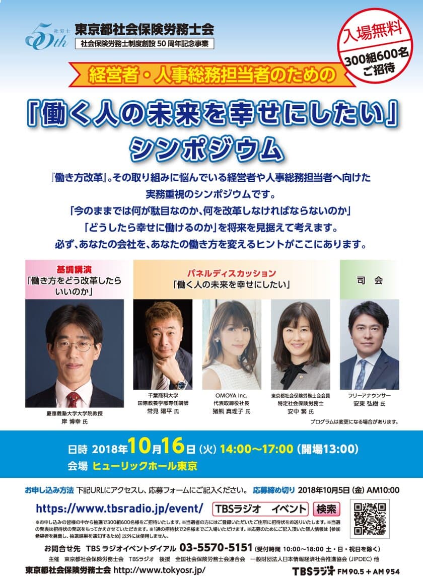 企業における「働き方改革」を支援！
経営者・人事総務担当者のためのシンポジウム10/16開催