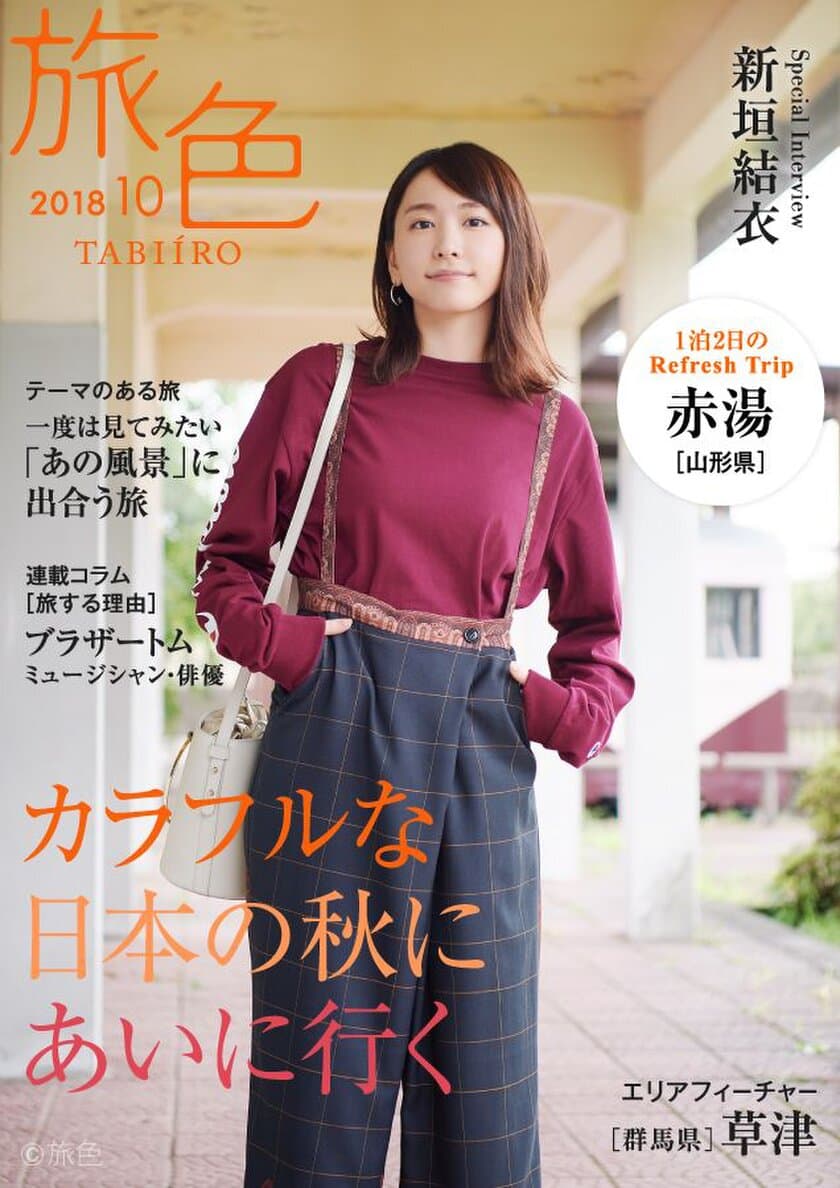 新垣結衣さんが山形県・赤湯で童話と民話の世界を歩く
電子雑誌「旅色」2018年10月号を公開