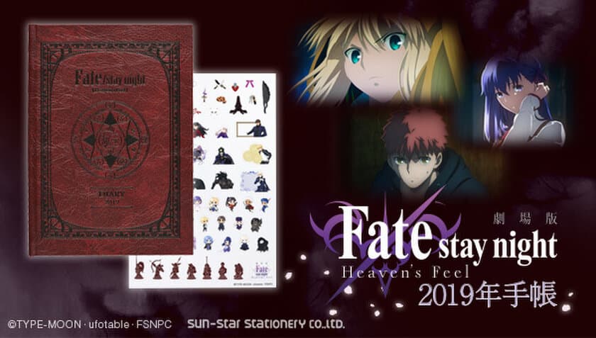 劇場版「Fate/stay night [Heaven's Feel]」の
『2019年手帳』が登場！
“魔導書”イメージの渋みのあるデザイン