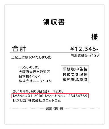 領収書