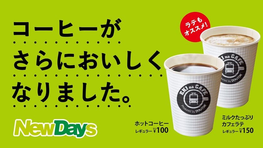 NewDaysのカウンターコーヒーが
さらにおいしくなりました！